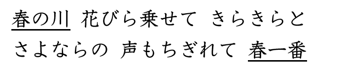 春の俳句例「春の川　花びら　乗せて　きらきらと」