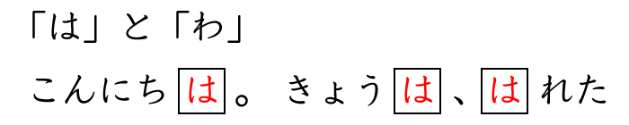 助詞「は」と「わ」の使い分け練習