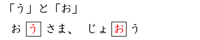 「う」と「お」の書き分け練習