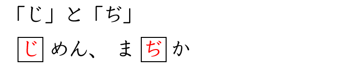 「じ」と「ぢ」の書き分け練習