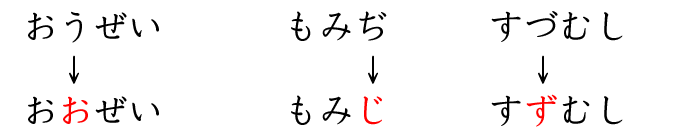 「おうぜい」を「おおぜい」に直す練習