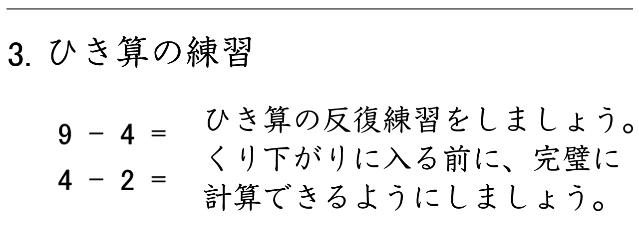 くり下がりに入る前に、しっかりとひき算を身につけましょう。