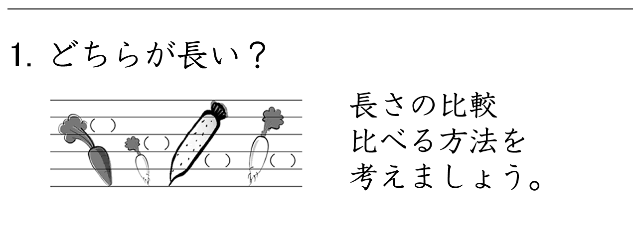 2つのものの長さを比べて、どちらが長いかを考える問題