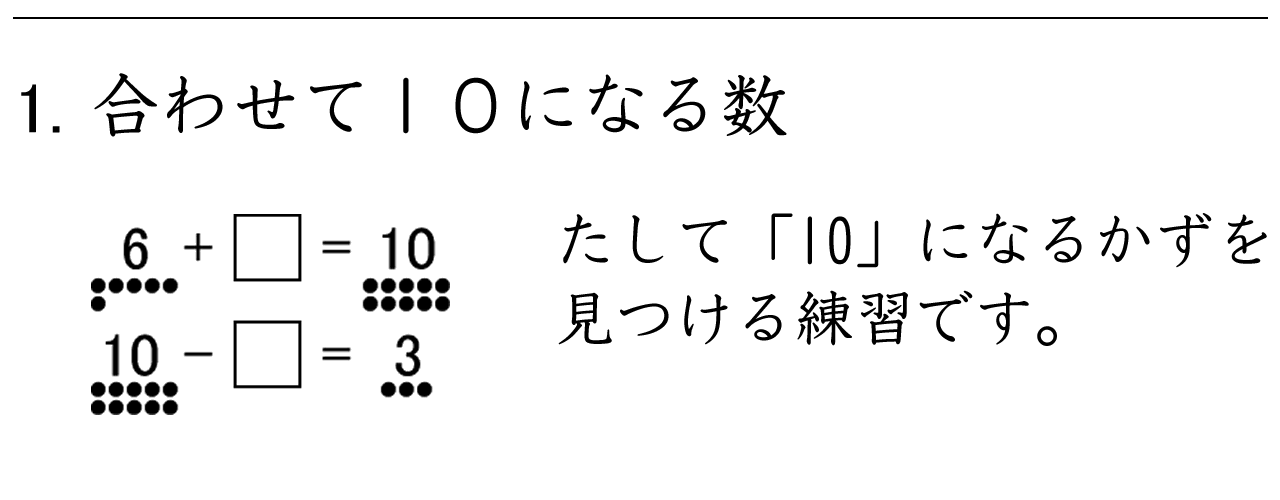 たして１０になる数を見つける練習です。