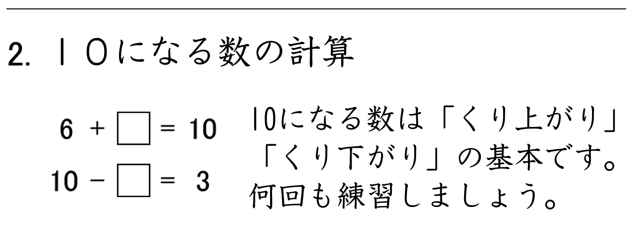 １０になる数は、くり上がり、くり下がりの基本です。何回も練習しましょう。