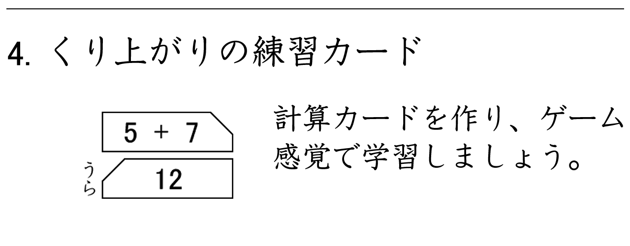 くり上がりのあるたし算の練習カードを作りましょう。