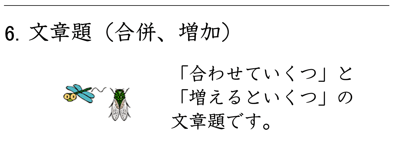 合わせていくつ（合併）、増えるといくつ（増加）の文章問題です。