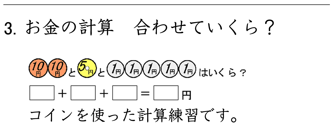お金を使って計算をします。合わせていくらですか？