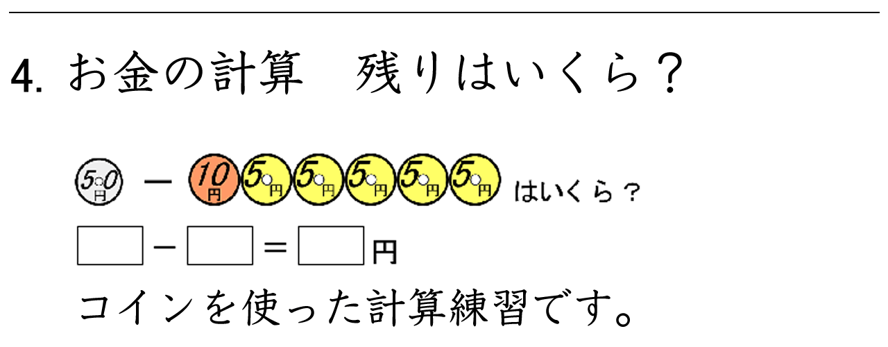 お金を使って計算をします。残りはいくらですか？