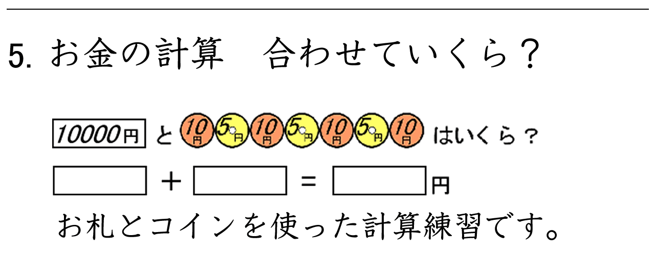 お札とコインを使ったお金の計算練習です。「合わせていくら」の練習ができます。