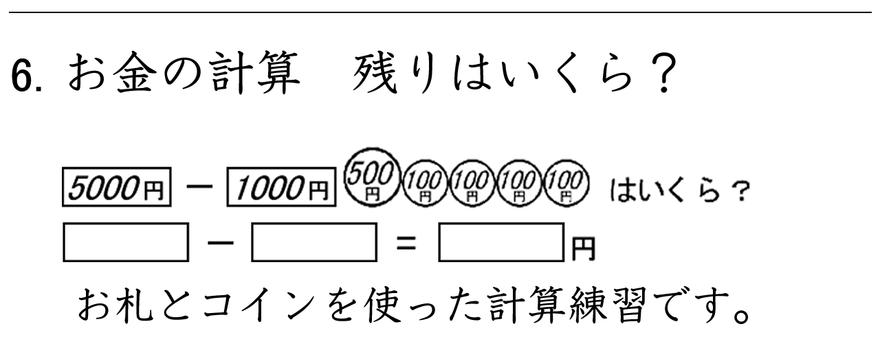 お札とコインを使ったお金の計算練習です。「残り（おつり）はいくら」の練習ができます。
