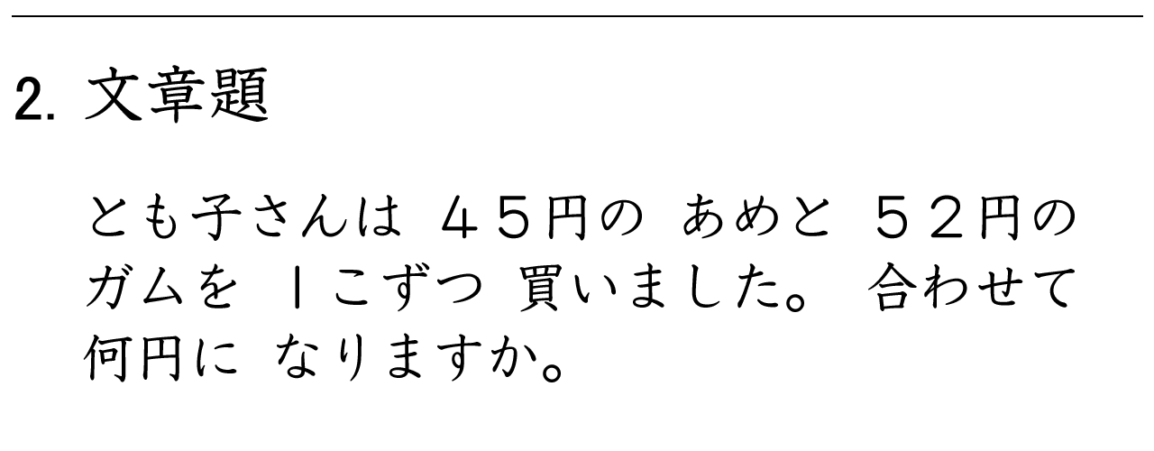くり上がりのないたし算の文章問題の練習ができます。