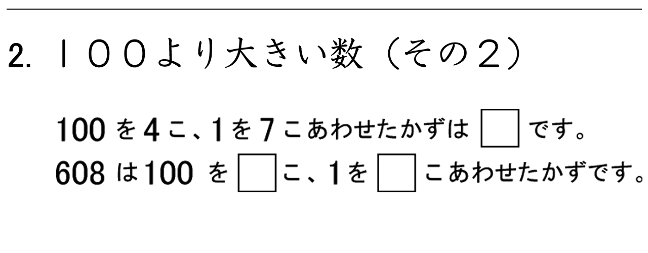 １００を４こと１を７こ合わせた数は４０７のような数の仕組みの理解を深めます。