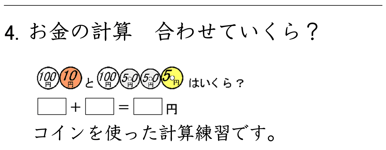 「合わせていくらですか」のように、コインを使った１００より大きいお金の計算練習ができます。