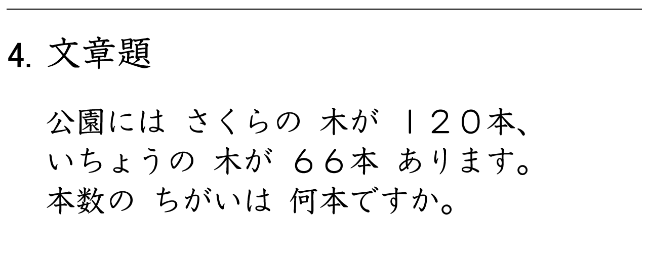 くり下がりが２回あるひき算の文章問題の練習ができます。