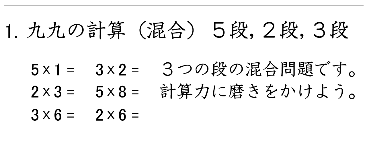 九九の３つの段（５段・２段・３段）の混合問題です。計算力に磨きをかけることができます。