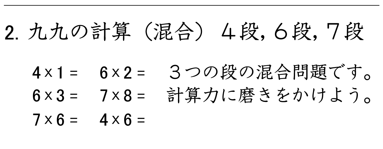 九九の３つの段（４段・６段・７段）の混合問題です。計算力に磨きをかけることができます。