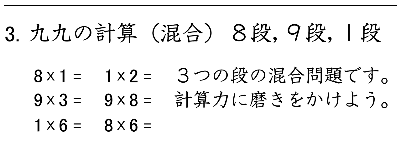 九九の３つの段（８段・９段・１段）の混合問題です。計算力に磨きをかけることができます。
