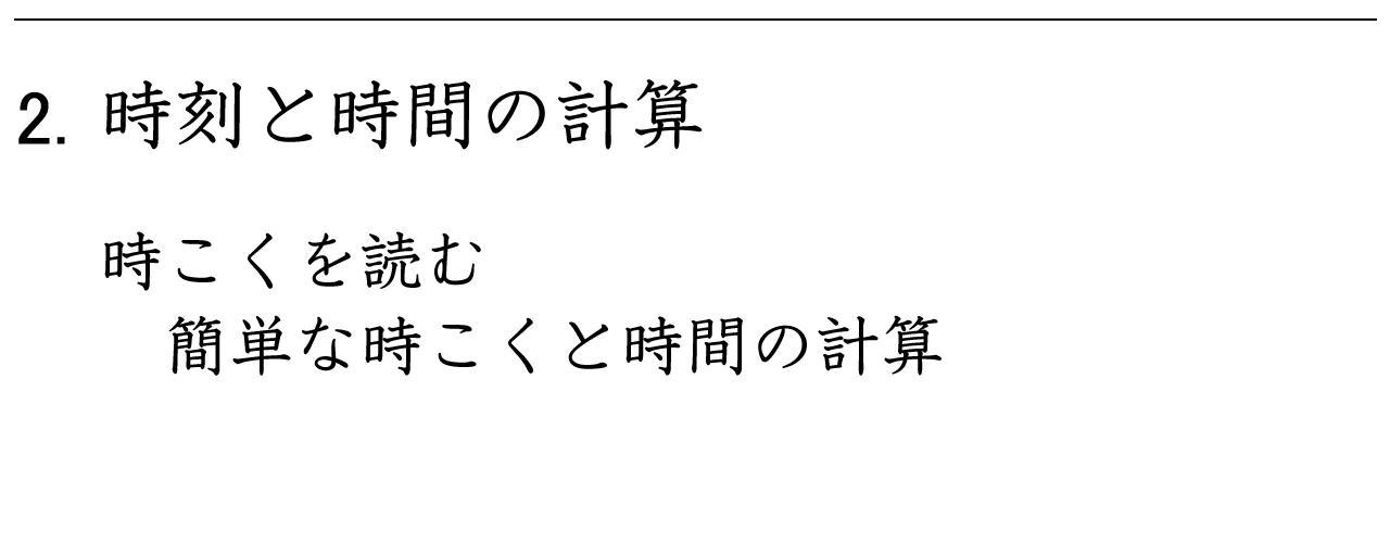 時こくを読み、簡単な時間の計算練習ができます。