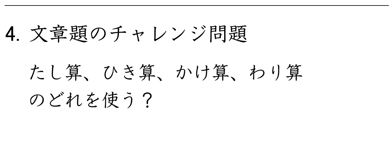 たし算・ひき算・かけ算・わり算のどれを使うのかを考える文章題の練習問題です。