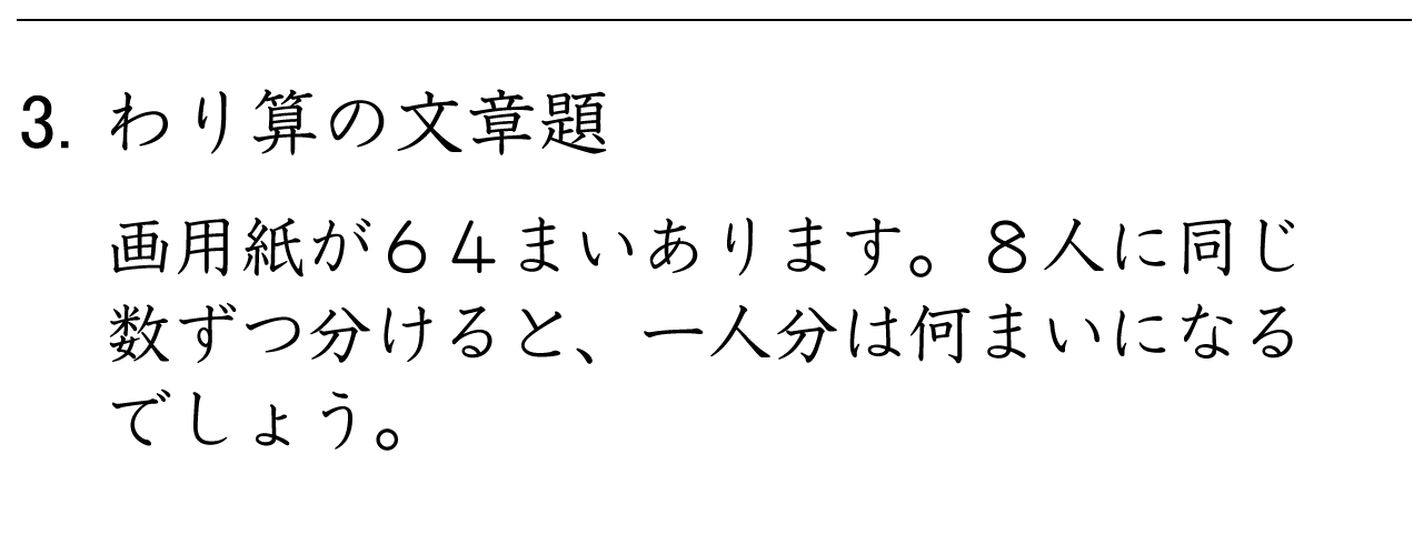 わり算を使う文章題の練習ができます。