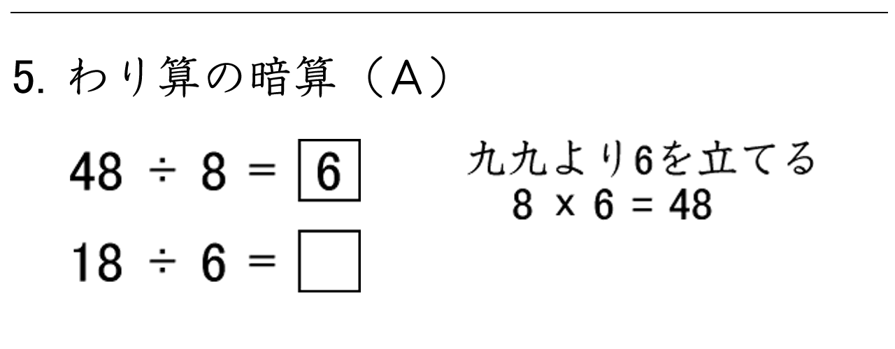 九九の計算を使って、わり算の答えを見つける練習ができます。