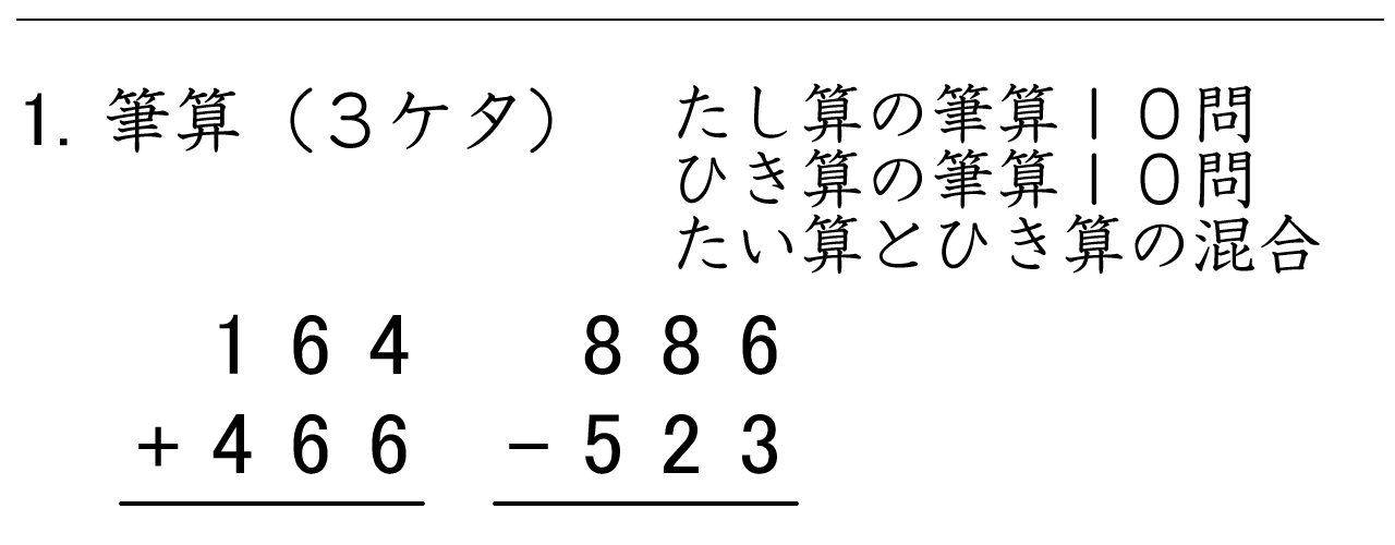 ３ケタと３ケタのたし算とひき算の筆算練習ができます。くり上がりに注意しましょう！
