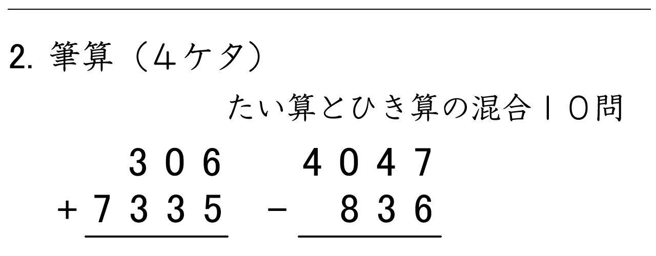 ４ケタと４ケタのたし算とひき算の筆算練習ができます。くり下がりに注意しましょう！