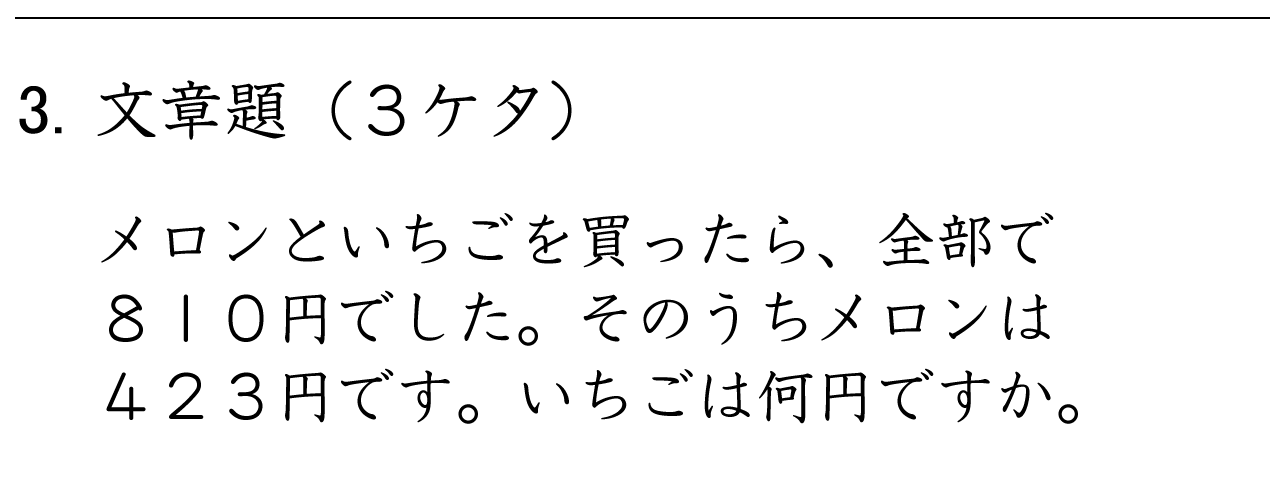 ３ケタと３ケタのたし算とひき算の文章問題の練習ができます。くり上がりやくり下がりに注意しましょう。