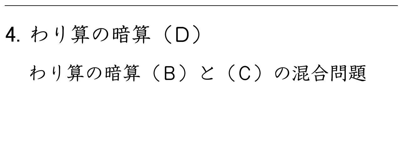 わり算のあまりを計算するときに、くり下がりがない問題とくり下がりがある問題の混合問題です。