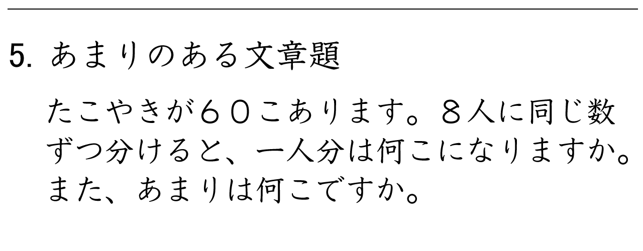 あまりのあるわり算を使う文章問題を解く練習ができます。
