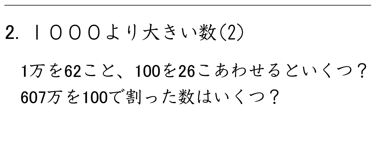 １万を〇個と、１００を〇個合わせるといくつになるか、〇万を１００でわった数はいくつになるかなどの数のしくみを理解する問題に取り組みます。