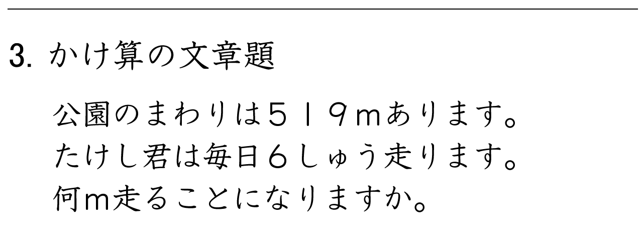 大きな数のかけ算の文章問題を解く練習ができます。