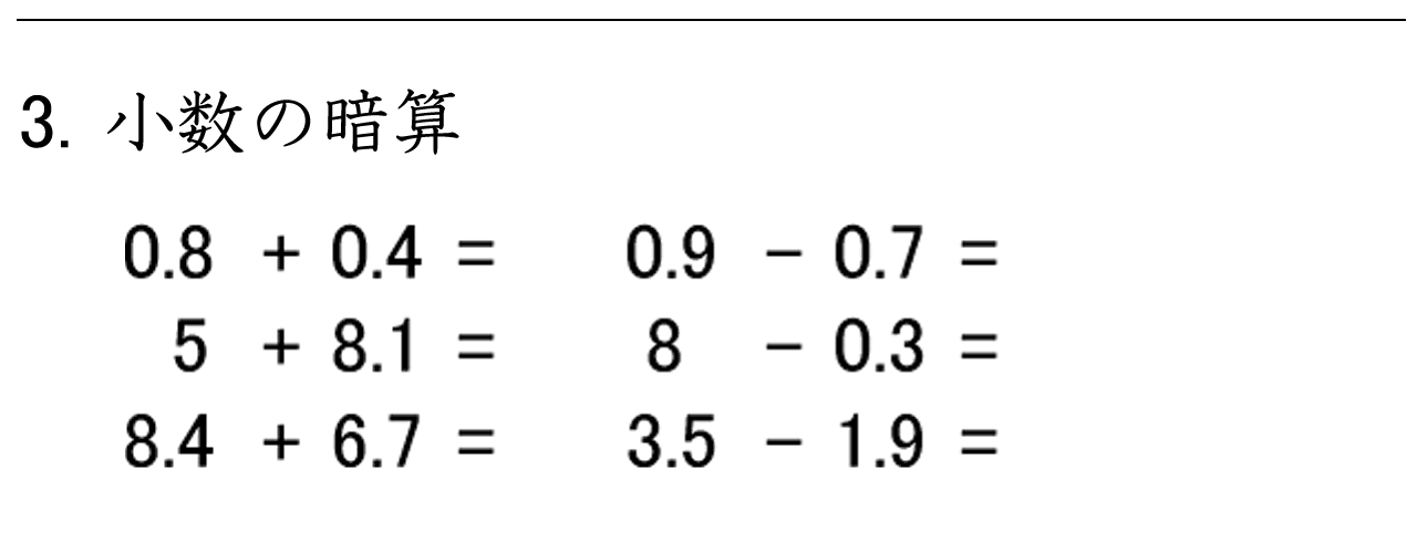 小数と小数のたし算とひき算の暗算練習ができます。