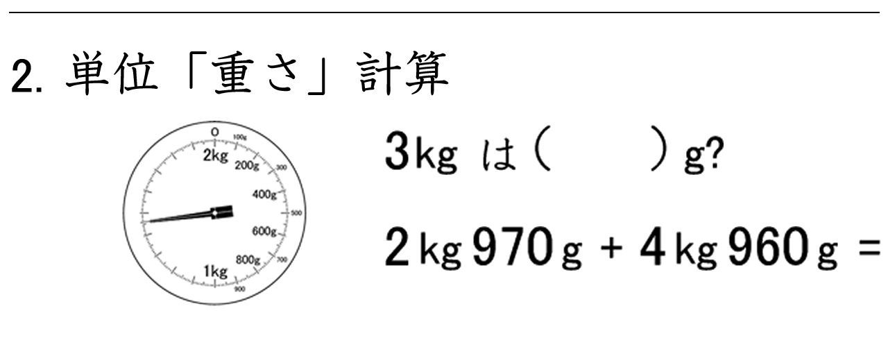重さの単位であるgとkgの関係を理解する練習問題です。
