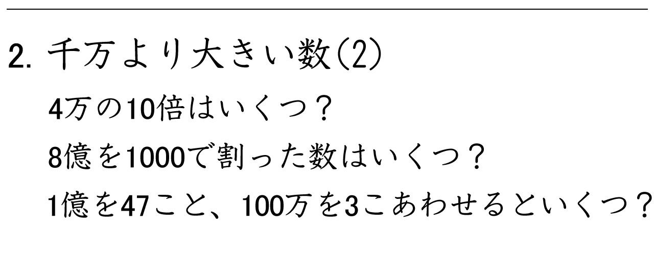 億や兆などの大きな数の位取りと、10倍・100倍・1000倍を考える練習問題