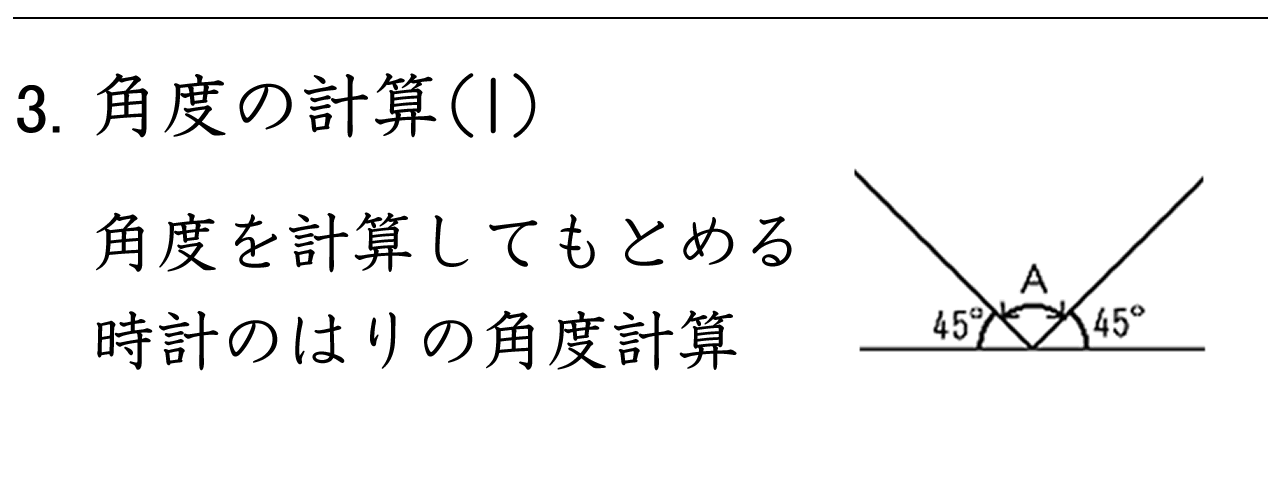 角度を計算して求めたり、時計の針の角度を考えたりする問題