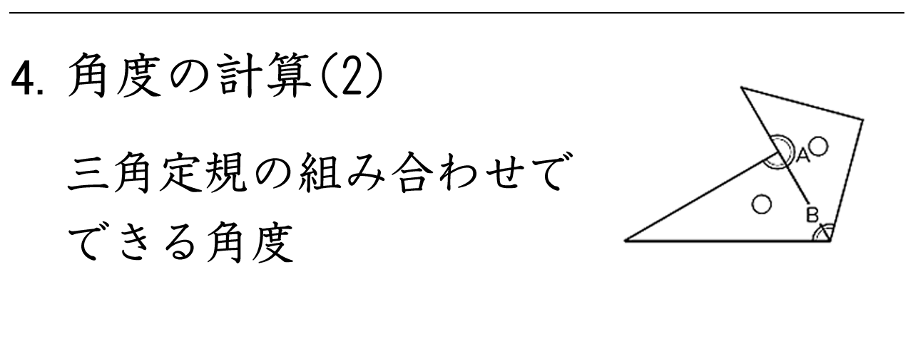 三角定規を組み合わせてできる角度を計算する問題