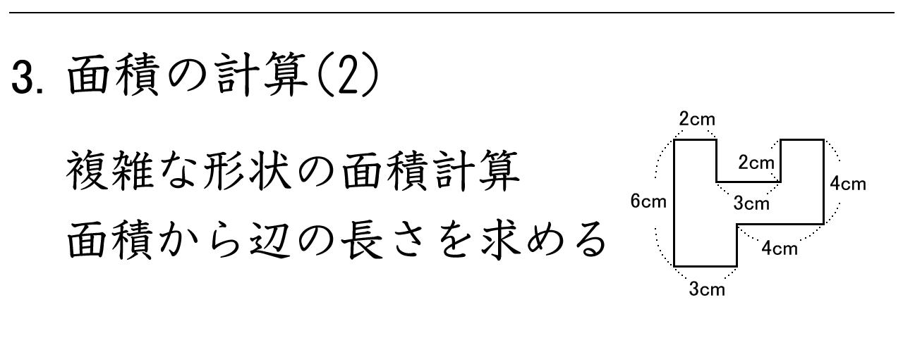 複雑な形の面積を求めたり、面積から辺の長さを求めたりする練習問題