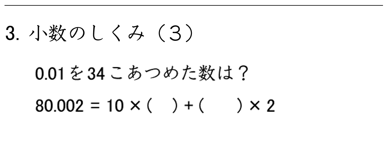 0.01を34こ集めた数など、小数の位取りを考える練習問題