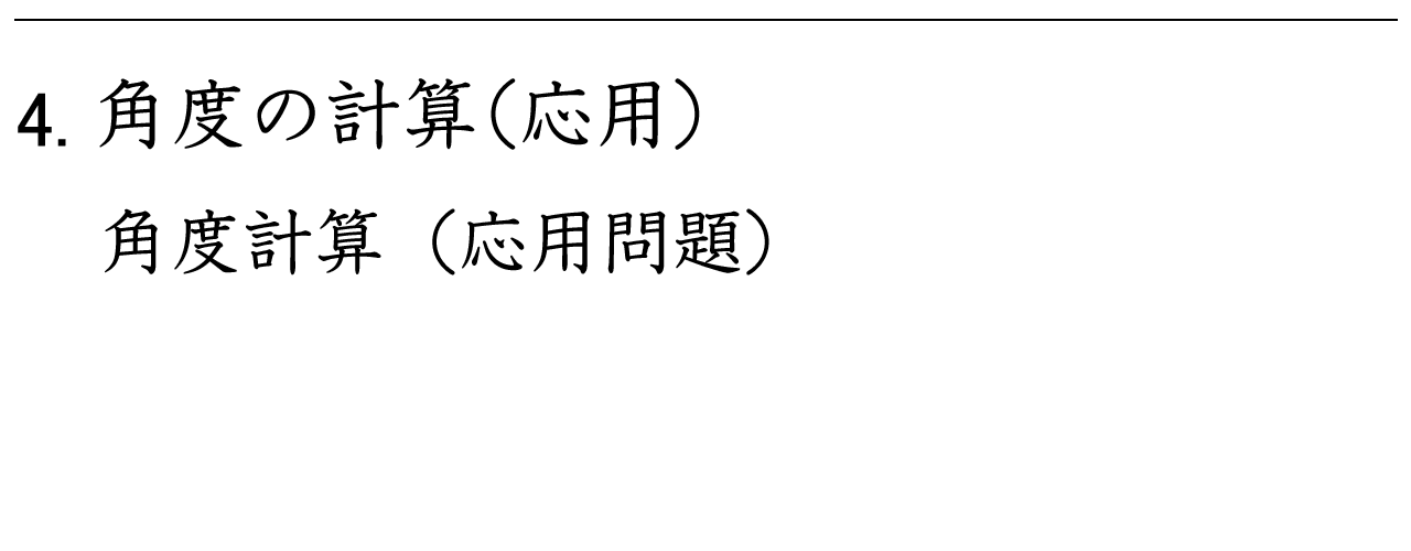三角形の角度計算の応用問題です。