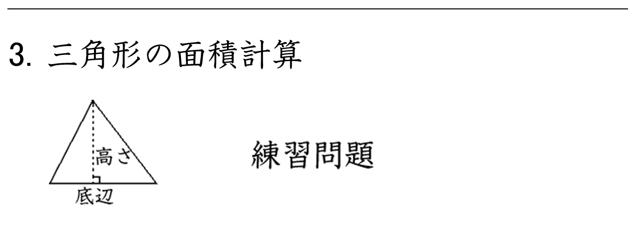 さまざまな形の三角形の面積を求める計算問題