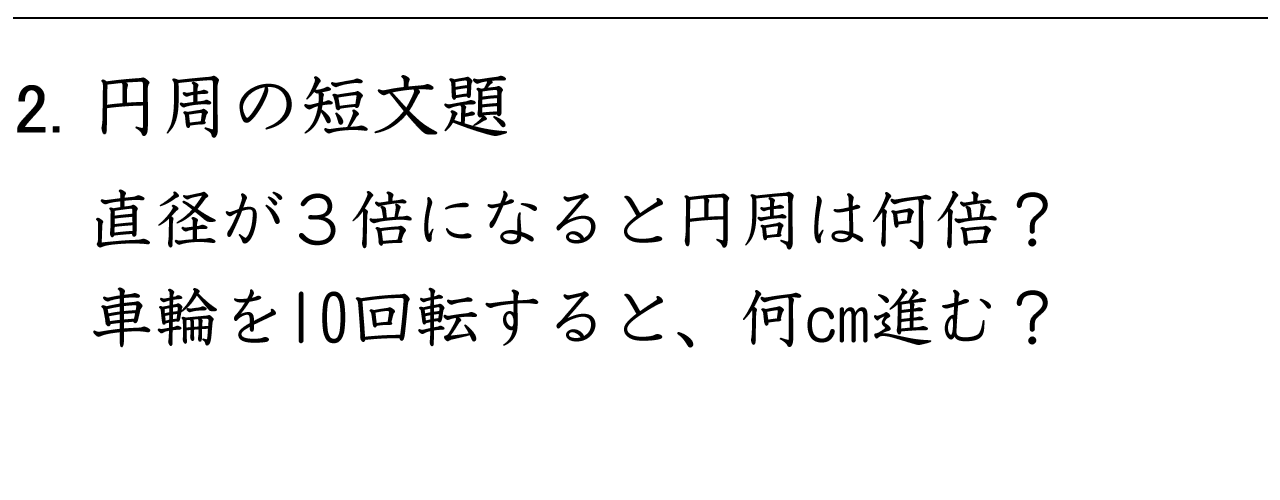 円周の長さや車輪の回転数を使って考える文章問題