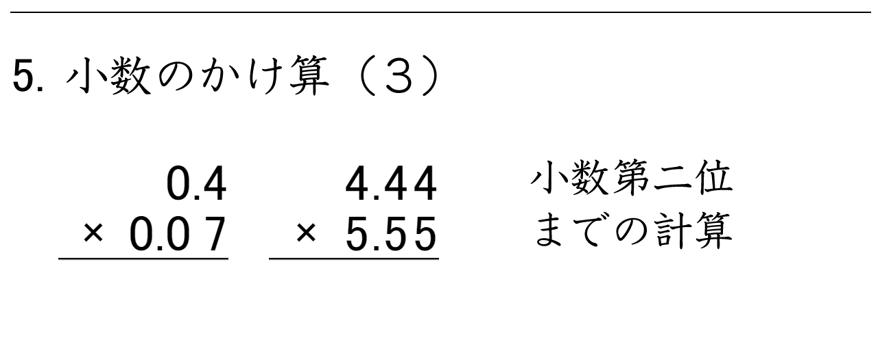 小数第二位までの小数×小数の筆算問題。小数点の位置に注意して計算します。