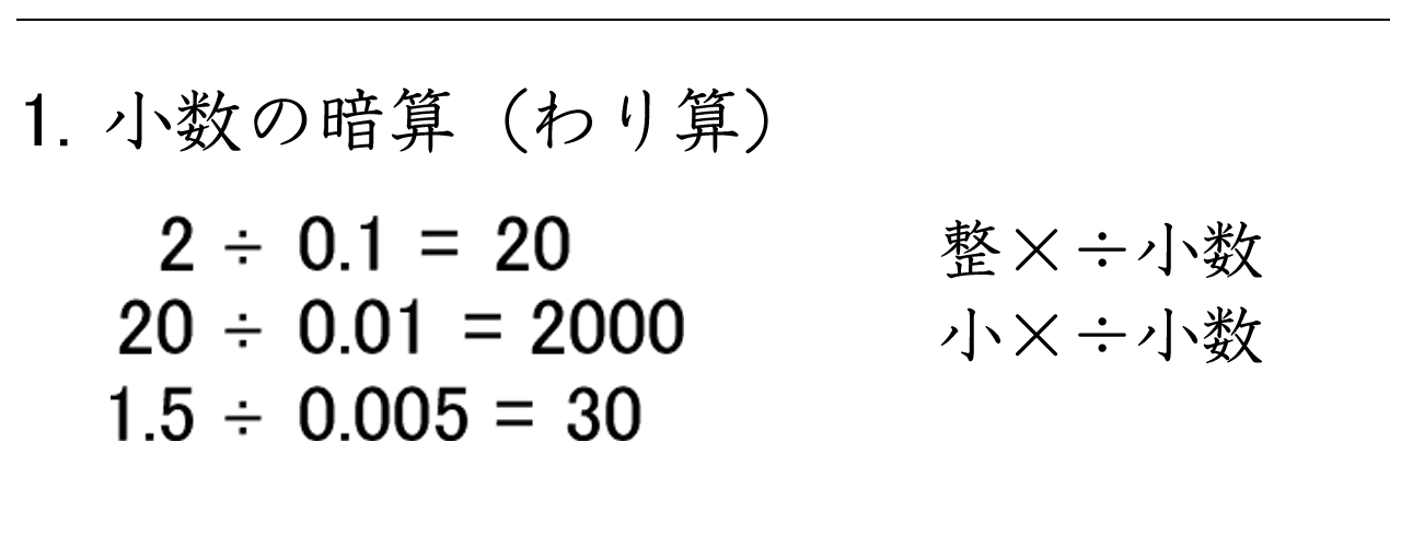 小数の暗算。整数÷小数、小数÷小数の計算練習問題