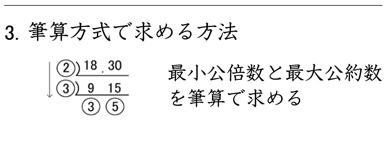 筆算形式で最小公倍数と最大公約数を求める練習問題
