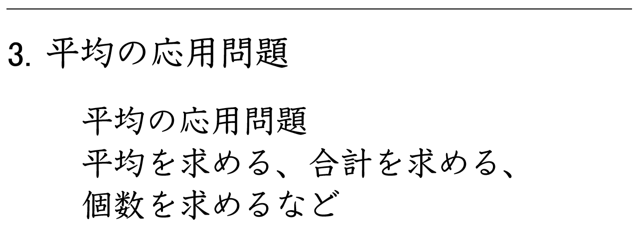 平均・合計・個数を求める応用問題