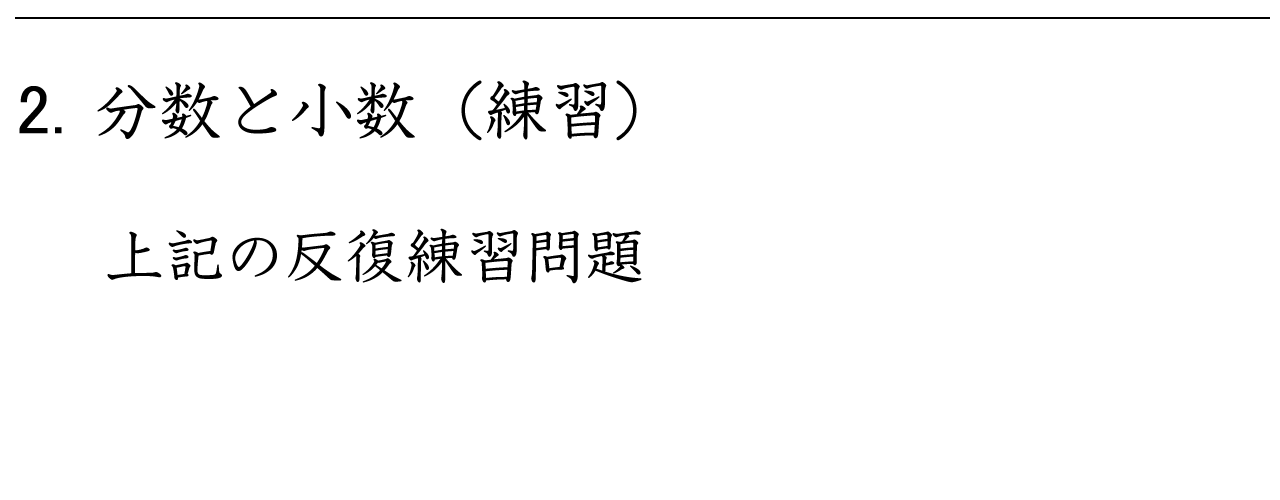 分数・小数・整数の変換と、数直線上に表す練習問題