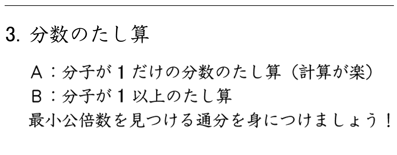 分子が１だけの分数のたし算について、最小公倍数を見つけ通分を行うたし算の練習をします。次に、分子が１以上の分数のたし算について、最小公倍数を見つけて通分をするたし算の練習をします。