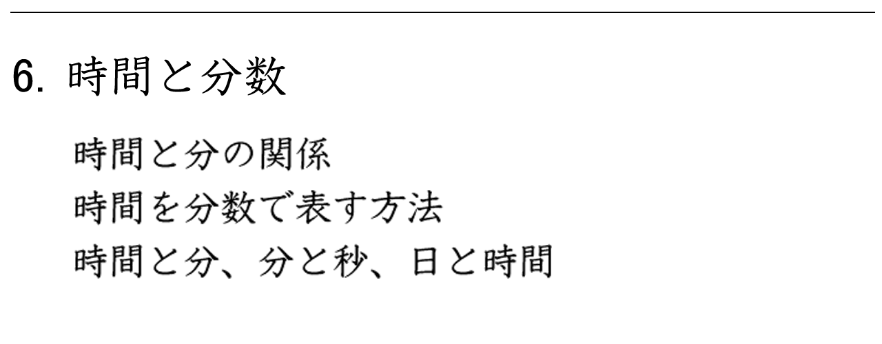 時間と分数との関係を学習するドリルです。最初は、線分図（数直線）を用いて、分を時間になおす練習をします。次に、分数で表された時間を分になおしたり、秒を分で表す練習などをします。